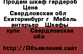 Продам шкаф гардероб › Цена ­ 15 000 - Свердловская обл., Екатеринбург г. Мебель, интерьер » Шкафы, купе   . Свердловская обл.